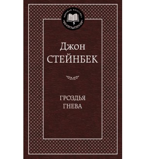 Стейнбек Д. Гроздья гнева. Мировая классика