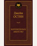 Остин Д. Нортенгерское аббатство. Мировая классика