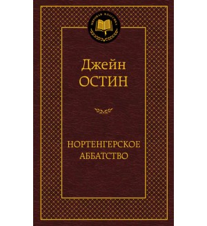 Остин Д. Нортенгерское аббатство. Мировая классика