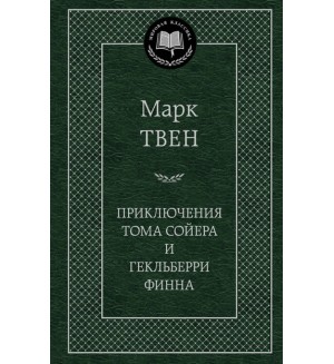 Твен М. Приключения Тома Сойера и Гекльберри Финна. Мировая классика