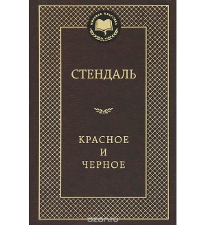 Стендаль Ф. Красное и черное. Мировая классика
