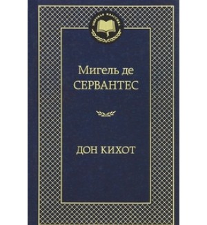 Сервантес М. Дон Кихот. Мировая классика