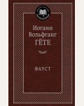 Гете И. Фауст. Мировая классика