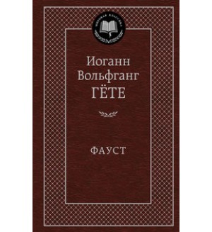 Гете И. Фауст. Мировая классика