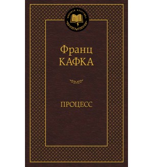 Кафка Ф. Процесс. Мировая классика