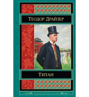 Драйзер Т. Титан. Шедевры мировой классики