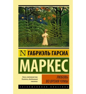 Маркес Г. Любовь во время чумы. Эксклюзивная классика