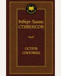 Стивенсон Р. Остров сокровищ. Мировая классика