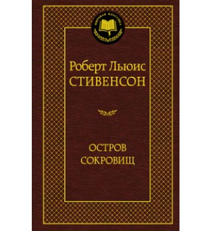 Стивенсон Р. Остров сокровищ. Мировая классика