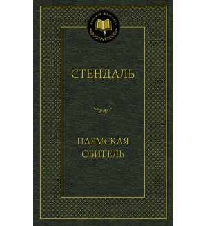 Стендаль Ф. Пармская обитель. Мировая классика