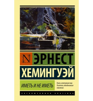 Хемингуэй Э. Иметь и не иметь. Эксклюзивная классика