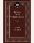 Фицджеральд Ф. Ночь нежна. Мировая классика