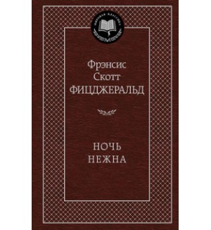 Фицджеральд Ф. Ночь нежна. Мировая классика