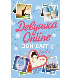 Сагг З. Девушка Online. Блогерша