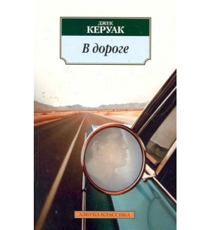 Керуак Д. В дороге. Азбука-классика