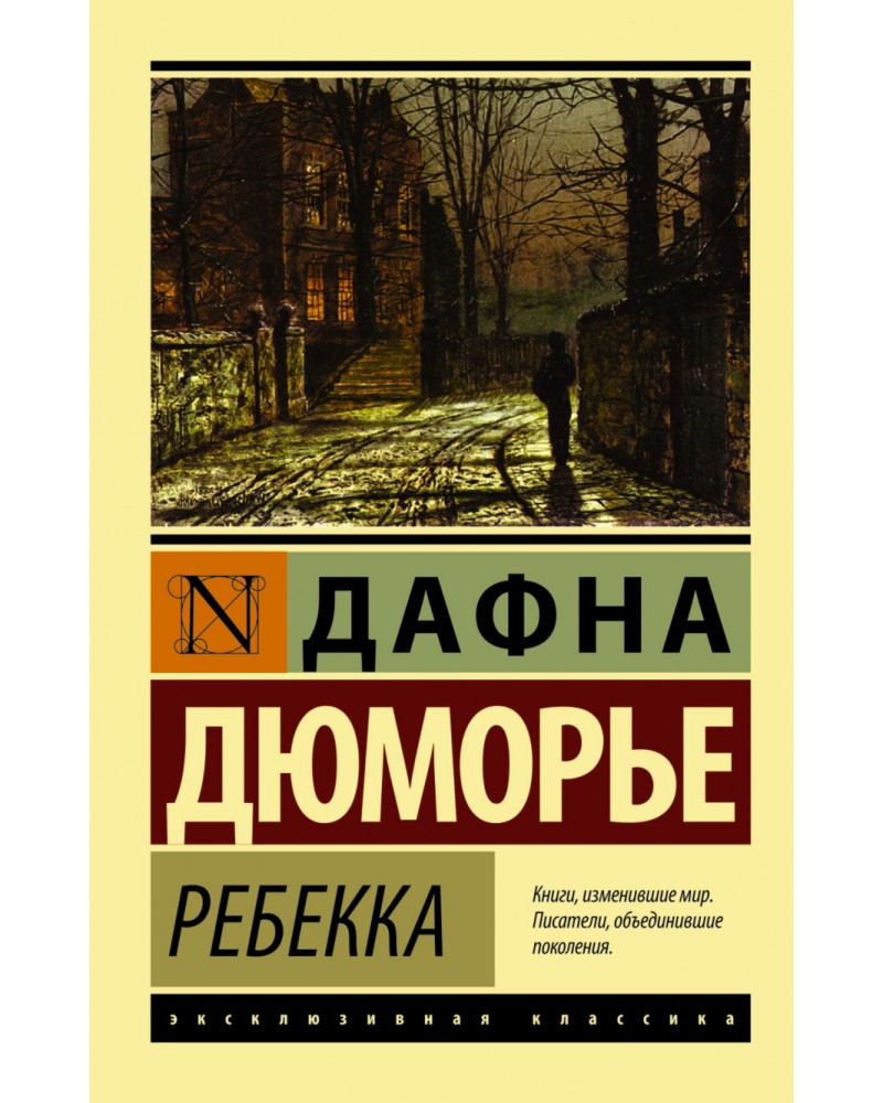 дафна дю морье ребекка fb2