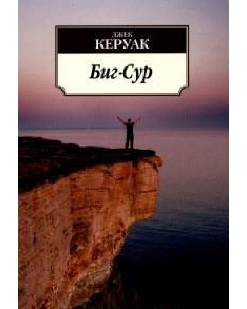 Керуак дхармы. Джек Керуак "Биг-сур". Книга Биг-сур (Керуак Джек). Керуак Биг сур фото. Что такое Биги в книгах.