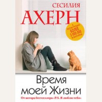 Ахерн С. Время моей жизни. Сесилия Ахерн