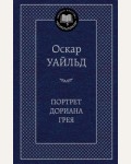 Уайльд О. Портрет Дориана Грея. Мировая классика