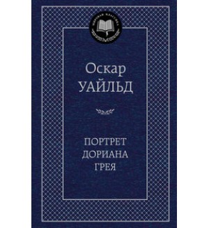Уайльд О. Портрет Дориана Грея. Мировая классика