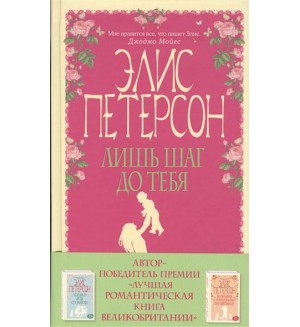 Петерсон Э. Лишь шаг до тебя. Все будет хорошо! Романы Э. Петерсон