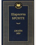 Бронте Ш. Джейн Эйр. Мировая классика