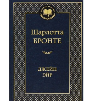 Бронте Ш. Джейн Эйр. Мировая классика