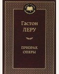 Леру Г. Призрак Оперы. Мировая классика