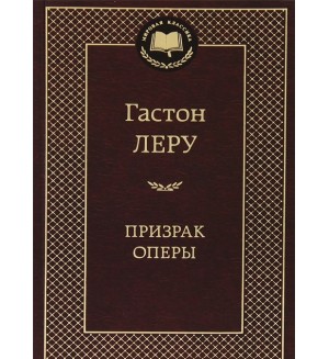Леру Г. Призрак Оперы. Мировая классика