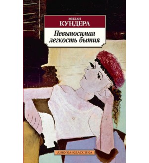 Кундера М. Невыносимая легкость бытия. Азбука-Классика