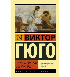 Гюго В. Собор Парижской Богоматери. Эксклюзивная классика