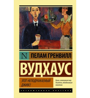 Вудхаус П. Этот неподражаемый Дживс. Эксклюзивная классика