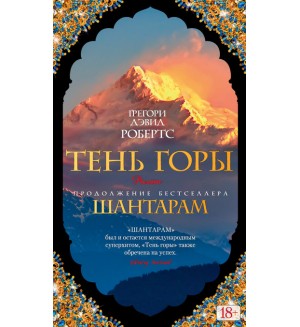 Робертс Г. Шантарам - 2. Тень горы. The Big Book (твердый переплет)