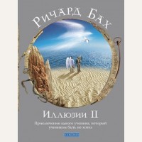 Бах Р. Иллюзии II. Приключения одного ученика, который учеником быть не хотел