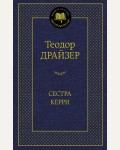 Драйзер Т. Сестра Керри. Мировая классика