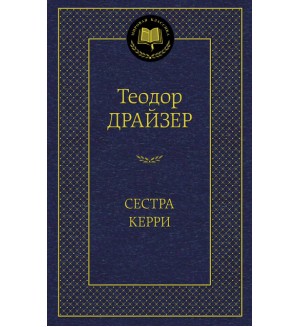 Драйзер Т. Сестра Керри. Мировая классика