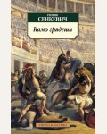 Сенкевич Г. Камо грядеши. Азбука-классика