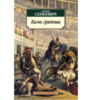 Сенкевич Г. Камо грядеши. Азбука-классика