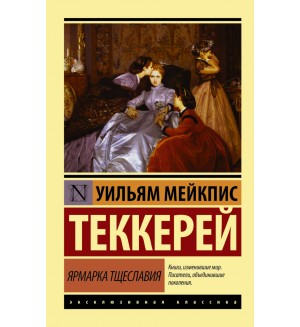 Теккерей У. Ярмарка тщеславия. Эксклюзивная классика