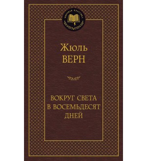 Верн Ж. Вокруг света в восемьдесят дней. Мировая классика