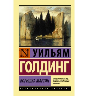 Голдинг У. Воришка Мартин. Эксклюзивная классика