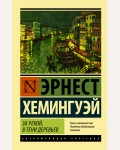 Хемингуэй Э. За рекой, в тени деревьев. Эксклюзивная классика