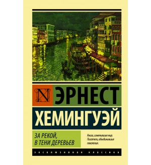 Хемингуэй Э. За рекой, в тени деревьев. Эксклюзивная классика