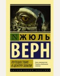 Верн Ж. Путешествие к центру Земли. Эксклюзивная классика