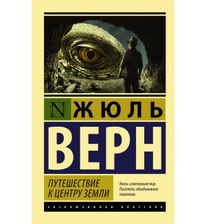 Верн Ж. Путешествие к центру Земли. Эксклюзивная классика