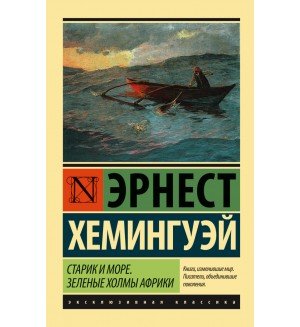 Хемингуэй Э. Старик и море. Зеленые холмы Африки. Эксклюзивная классика