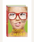 Смейл Х. Весь этот блеск. Geek Girl