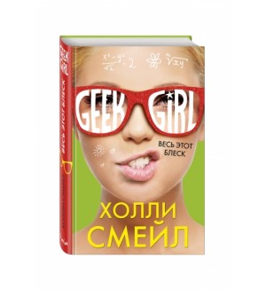 Смейл Х. Весь этот блеск. Geek Girl