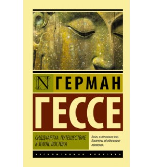 Гессе Г. Сиддхартха. Путешествие к земле Востока. Эксклюзивная классика