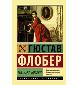 Флобер Г. Госпожа Бовари. Эксклюзивная классика